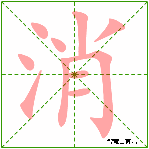 消字写法 消的笔顺