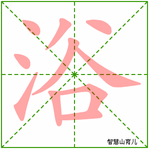 浴字写法 浴的笔顺