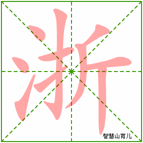 浙的笔顺