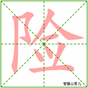 险字写法 险的笔顺
