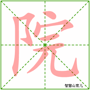院字写法 院的笔顺
