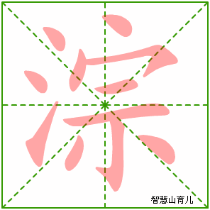 淙字写法 淙的笔顺