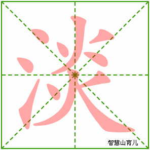 淡字写法 淡的笔顺