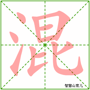 混字写法 混的笔顺