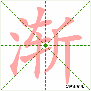 渐字写法 渐的笔顺