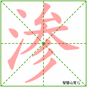 渗的笔顺