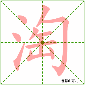 淘字写法 淘的笔顺