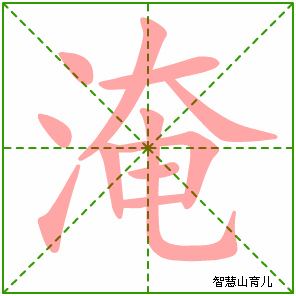 淹字写法 淹的笔顺