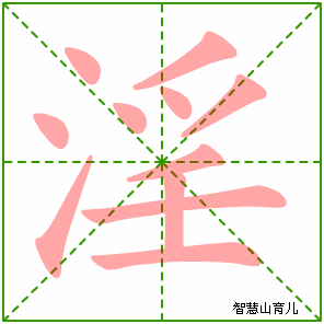 淫字写法 淫的笔顺