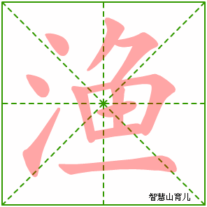 渔字写法 渔的笔顺