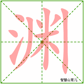 渊字写法 渊的笔顺