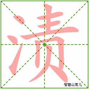 渍字写法 渍的笔顺