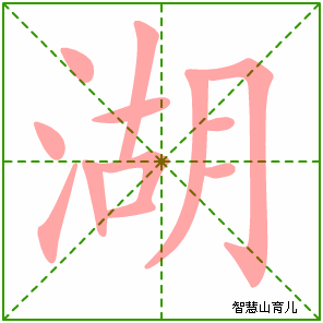 湖字写法 湖的笔顺