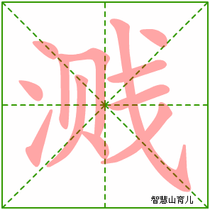 溅字写法 溅的笔顺