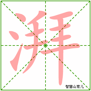 湃字写法 湃的笔顺