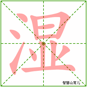 可左右拖动) 湿的笔画数:12 湿的部首:氵 湿的结构:左右结构 湿的拼音