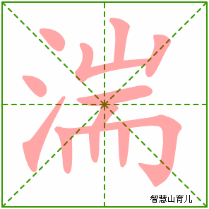 湍字写法 湍的笔顺