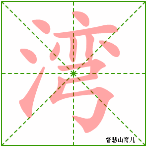 湾的笔顺拼音及解释