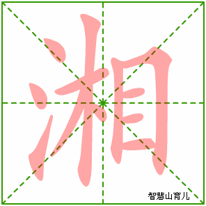 湘的笔顺
