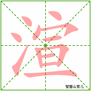 渲字写法 渲的笔顺