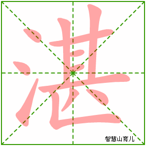 湛字写法 湛的笔顺