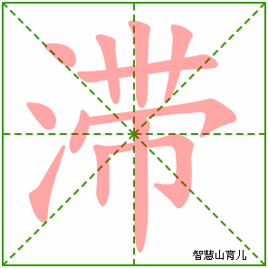 滞字写法 滞的笔顺