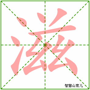 滋的笔顺 笔画数:12 拼音:zī 部首:氵 - 智慧山