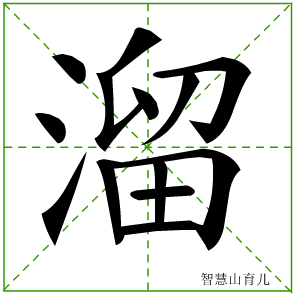溜字写法 溜的笔顺