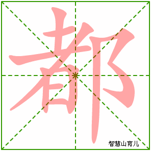 都的笔顺 笔画数:10 拼音:dū,dōu 部首:阝 - 智慧山
