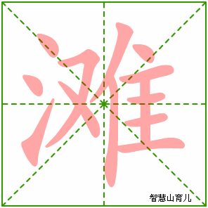 滩字写法 滩的笔顺