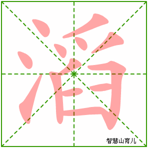滔字写法 滔的笔顺