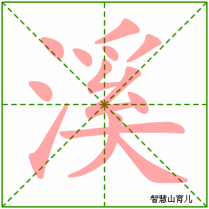 溪字写法 溪的笔顺