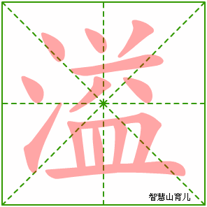 溢字写法 溢的笔顺
