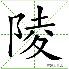 首页 逐笔笔画:(表格可左右拖动) 陵的笔画数:10 陵的部首:阝 陵的