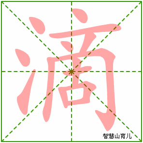 滴的笔顺