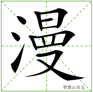 漫字写法 漫的笔顺