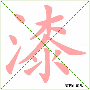漆字写法 漆的笔顺