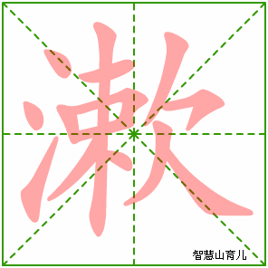 漱的笔顺