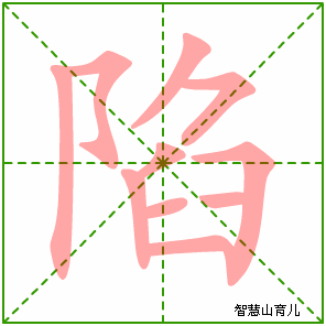 陷字写法 陷的笔顺