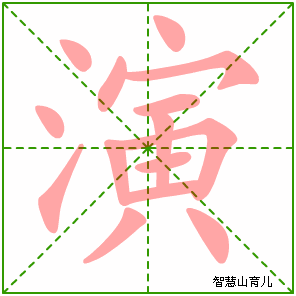 演字写法 演的笔顺