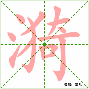 漪字写法 漪的笔顺
