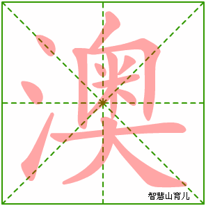 澳字写法 澳的笔顺