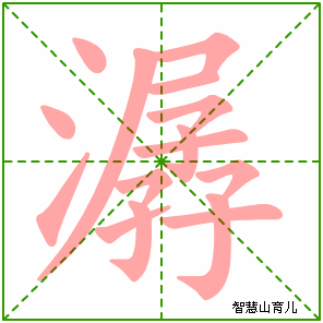 潺的笔顺