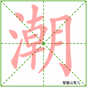 潮字写法 潮的笔顺