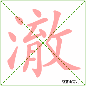 澈字写法 澈的笔顺