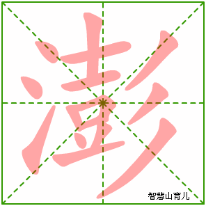 澎字写法 澎的笔顺
