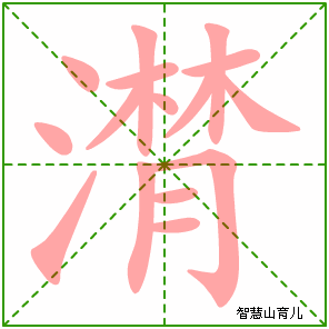 潸字写法 潸的笔顺