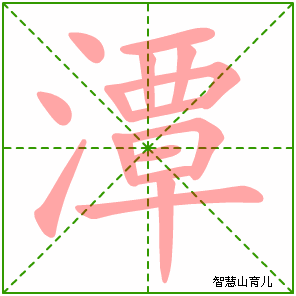 潭字写法 潭的笔顺