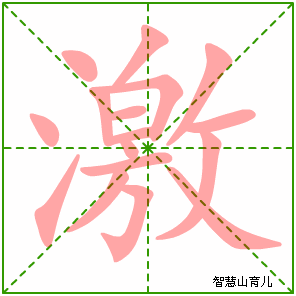 激字写法 激的笔顺