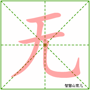无字写法 无的笔顺